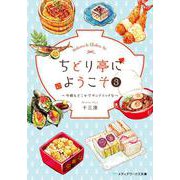ちどり亭にようこそ〈3〉今朝もどこかでサンドイッチを(メディアワークス文庫) [文庫]