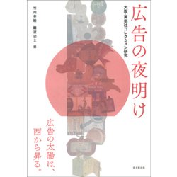 広告の夜明け―大阪・萬年社コレクション研究 [単行本]