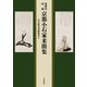 究理堂所蔵 京都小石家来簡集 [単行本]