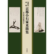 究理堂所蔵 京都小石家来簡集 [単行本]