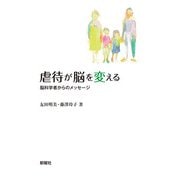 虐待が脳を変える―脳科学者からのメッセージ [単行本]