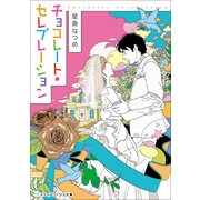 チョコレート・セレブレーション(メディアワークス文庫) [文庫]