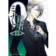 0能者(れいのうしゃ)ミナト〈11〉(メディアワークス文庫) [文庫]
