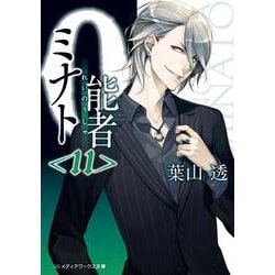 0能者(れいのうしゃ)ミナト〈11〉(メディアワークス文庫) [文庫]