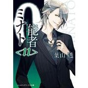 0能者(れいのうしゃ)ミナト〈11〉(メディアワークス文庫) [文庫]