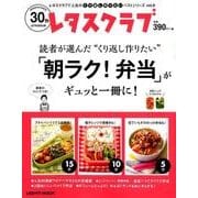 レタスクラブで人気のくり返し作りたいベストシリーズ　vol.9 くり返し作りたい「朝ラク！弁当」がギュッと一冊に！(レタスクラブムック) [ムックその他]