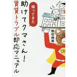 帰ってきた 助けてクマさん!賃貸トラブル即応マニュアル [単行本]