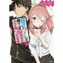 高2にタイムリープした俺が、当時好きだった先生に告った結果(GA文庫) [文庫]
