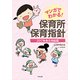 マンガでわかる!保育所保育指針―2017年告示対応版 [単行本]