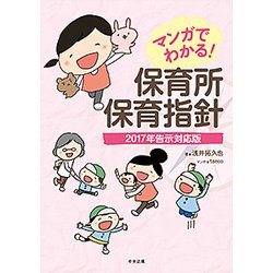 マンガでわかる!保育所保育指針―2017年告示対応版 [単行本]