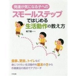 発達が気になる子へのスモールステップではじめる生活動作の教え方 [単行本]