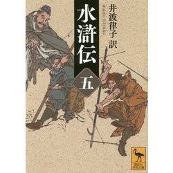 水滸伝〈5〉(講談社学術文庫) [文庫]