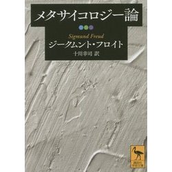 メタサイコロジー論(講談社学術文庫) [文庫]