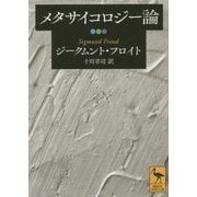 メタサイコロジー論(講談社学術文庫) [文庫]