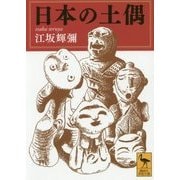 日本の土偶(講談社学術文庫) [文庫]