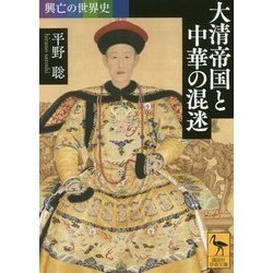 興亡の世界史 大清帝国と中華の混迷(講談社学術文庫) [文庫]