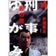 刑事ゆがみ<４>(ビッグ コミックス) [コミック]