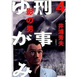刑事ゆがみ<４>(ビッグ コミックス) [コミック]
