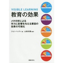教育の効果―メタ分析による学力に影響を与える要因の効果の可視化 [単行本]