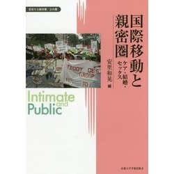国際移動と親密圏―ケア・結婚・セックス(変容する親密圏―公共圏〈13〉) [全集叢書]