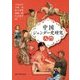 中国ジェンダー史研究入門 [単行本]