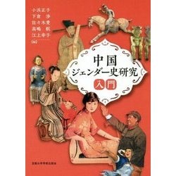 中国ジェンダー史研究入門 [単行本]