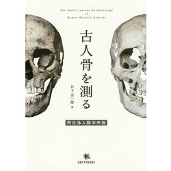 古人骨を測る―同位体人類学序説 [単行本]