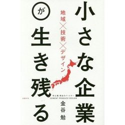 小さな企業が生き残る―地域×技術×デザイン [単行本]