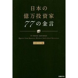 日本の億万投資家77の金言 [単行本]
