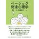 ベーシック発達心理学 [単行本]