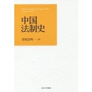 中国法制史 [単行本]