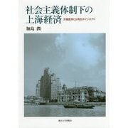 社会主義体制下の上海経済―計画経済と公有化のインパクト [単行本]