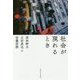 社会が現れるとき [単行本]