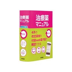 治療薬マニュアル 2018 [単行本]