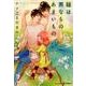 縁は異なものあまいもの（プラチナ文庫） [文庫]