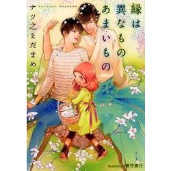 縁は異なものあまいもの（プラチナ文庫） [文庫]