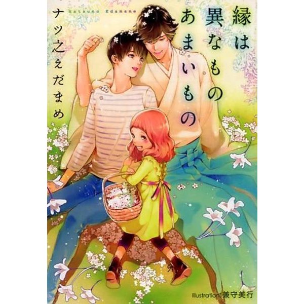 縁は異なものあまいもの（プラチナ文庫） [文庫]