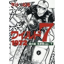 ワイルド7 1972 緑の墓(生原稿ver.)〈下〉 [コミック]