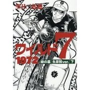 ワイルド7 1972 緑の墓(生原稿ver.)〈下〉 [コミック]