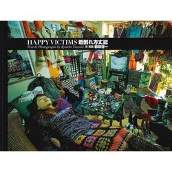ヨドバシ.com - 着倒れ方丈記Happy Victims [単行本] 通販【全品