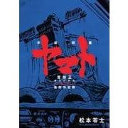 宇宙戦艦ヤマト 冒険王オリジナル復刻決定版 [コミック]