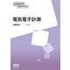 電気電子計測(OHM大学テキスト) [単行本]