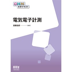 電気電子計測(OHM大学テキスト) [単行本]