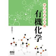 サプリメント式 有機化学 [単行本]