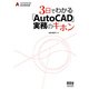 3日でわかる「AutoCAD」実務のキホン [単行本]