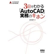 3日でわかる「AutoCAD」実務のキホン [単行本]