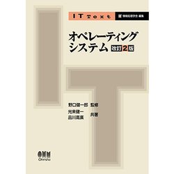 オペレーティングシステム 改訂2版 (IT Text) [単行本]