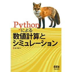Pythonによる数値計算とシミュレーション [単行本]