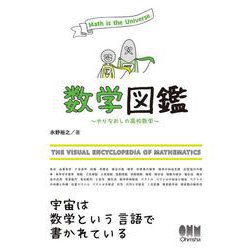 数学図鑑―やりなおしの高校数学 [単行本]