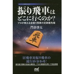 振り飛車はどこに行くのか?―プロが教える全振り飛車の定跡最先端(マイナビ将棋BOOKS) [単行本]